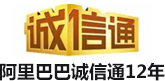 阿裏（lǐ）巴巴誠（chéng）信通12年