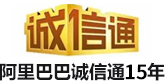 阿（ā）裏巴巴誠信（xìn）通（tōng）12年（nián）